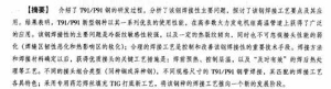 T91/P91钢的焊接性及其焊接工艺