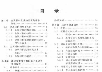 压力容器材料与选用（第二版，2015版）
