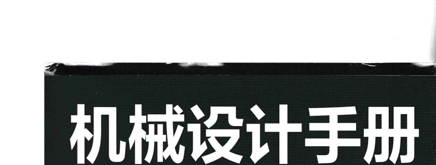 机械设计手册(第七版)第5卷 成大先 2025年3月出版