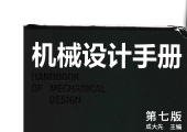 机械设计手册(第七版)第2卷 成大先 2025年3月出版 带书签