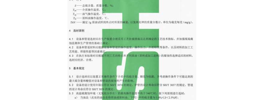 SHT3096-2025高硫原油加工装置设备和管道设计选材标准