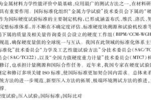 金属材料硬度试验国际标准现状与发展趋势