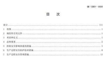 GB 12801-202X 生产过程安全基本要求(征求意见稿）