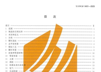 T／CPCIF 0431-2025 酸碱罐区设计规范