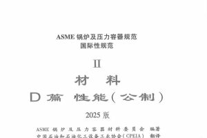 ASME Ⅱ D 2025 材料性能(公制)  中文版