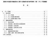 農業水利施設の機能保全に関する 調査計画の参考資料 （案） [ポンプ設備編]