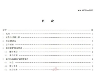 GB 46031-2025可燃粉尘工艺系统防爆技术规范