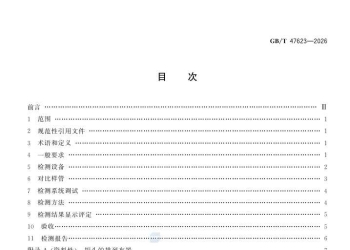 GBT 47623-2026 钢管无损检测 厚壁焊接钢管焊缝缺欠的自动超声检测