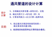 通风管道的设计计算