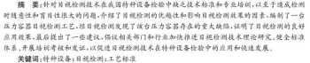 目视检测技术在特种设备检验中的应用