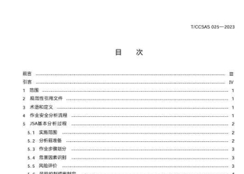 TCCSAS 025-2023 化工企业作业安全分析（JSA）实施指南