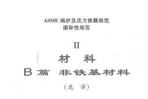 ASME-ⅡB  2025 中文版