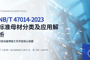 焊接基础知识培训PPT——NB/T 47014 - 2023 承压设备用母材分类