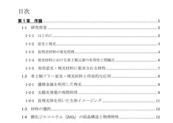 酸化ジルコニウムの欠陥構造と発光・蓄光特性に関する研究