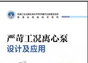 严苛工况离心泵设计及应用，印前PDF