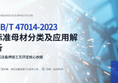 焊接基础知识培训PPT——NB/T 47014 - 2023 承压设备用母材分类