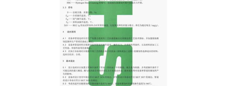 SHT3129-2025高酸原油加工装置设备和管道设计选材标准