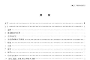 GBT 1921-2025 工业锅炉技术规范