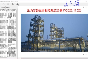 压力容器设计标准规范合集（V2025.11.25）