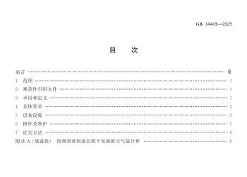 GB 14443-2025 涂层烘干室安全技术要求