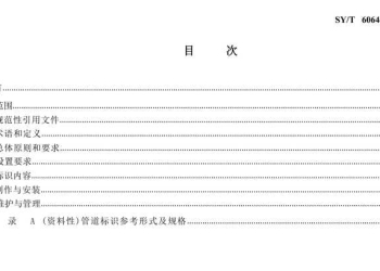 SY∕T 6064-2024 油气管道线路标识设置技术规范