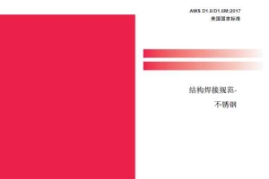 AWS D1.6-2017中文纸质版