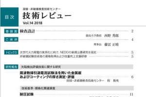 溶接・非破壊検査技術センター 技術レビュー