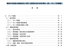 農業水利施設の機能保全に関する調査計画の参考資料（案）（ポンプ設備編）
