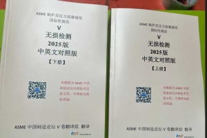 【翻译资料】ASME BPVC SEC. V卷2025中英文版
