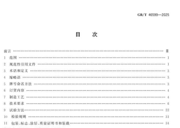 GB/T 46599-2025 氢气储输管道用钢管