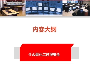化工过程安全