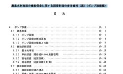 農業水利施設の機能保全に関する調査計画の参考資料（案）（ポンプ設備編）