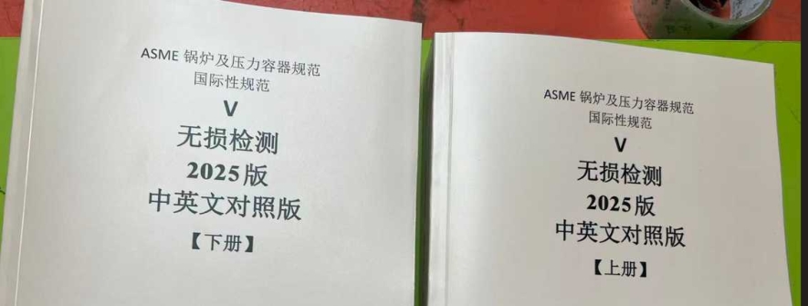 【翻译资料】ASME BPVC SEC. V卷2025中英文版