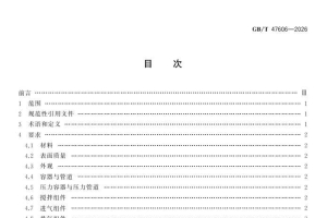 GBT 47606-2026 制药装备 生物反应器通用技术要求