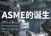 ASME牌号的来源