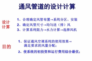 通风管道的设计计算