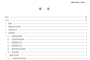 GB 44240-2024 电能存储系统用锂蓄电池和电池组 安全要求