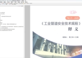 TSG31-2025工业管道安全技术规程 释义（带书签版）