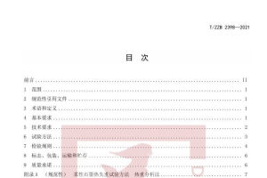 T∕ZZB 2398-2021 低逸散柔性石墨板
