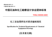 THGJXXXXX-2025化工设备图样技术要求编制规范（征求意见稿）