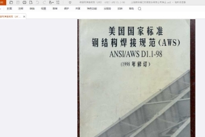 钢结构焊接规范 AWS D1.1-98  上海振华港口机械股份有限公司译丛