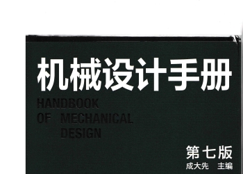 机械设计手册(第七版)第6卷 成大先 2025年3月出版