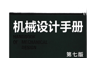 机械设计手册(第七版)第6卷 成大先 2025年3月出版