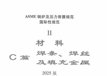 ASME-ⅡC 2025 中文版