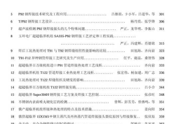 超(超)临界锅炉用钢及焊接技术协作网第二次论坛大会论文集