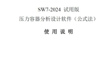 SW7-2024 试用版  使用说明