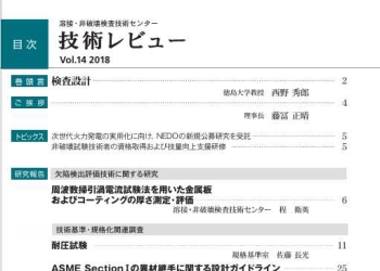 溶接・非破壊検査技術センター 技術レビュー