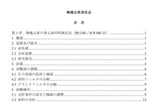 無機元素測定法の概要