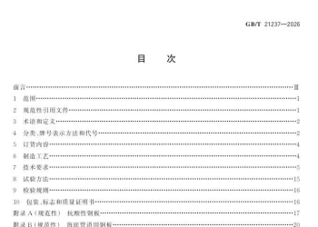 GBT 21237-2026 石油天然气输送管用宽厚钢板