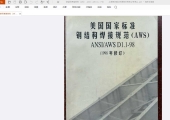 钢结构焊接规范 AWS D1.1-98  上海振华港口机械股份有限公司译丛